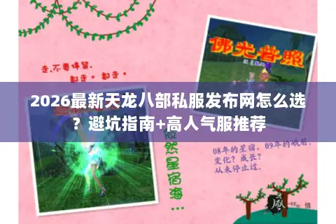 2026最新天龙八部私服发布网怎么选?避坑指南+高人气服推荐 2026最新天龙八部私服发布网怎么选?避坑指南+高人气服推荐
