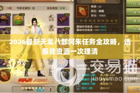 2026最新天龙八部阿朱任务全攻略,选服找资源一次理清 2026最新天龙八部阿朱任务全攻略,选服找资源一次理清