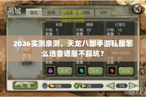 2026实测亲测,天龙八部手游私服怎么选靠谱服不踩坑? 2026实测亲测,天龙八部手游私服怎么选靠谱服不踩坑?