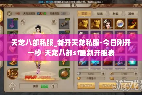 天龙八部私服_新开天龙私服-今日刚开一秒-天龙八部sf最新开服表 天龙八部私服_新开天龙私服-今日刚开一秒-天龙八部sf最新开服表