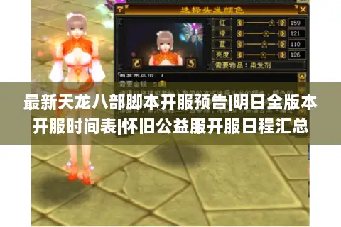 最新天龙八部脚本开服预告|明日全版本开服时间表|怀旧公益服开服日程汇总