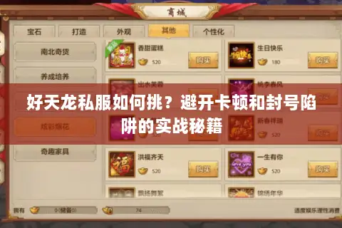 好天龙私服如何挑?避开卡顿和封号陷阱的实战秘籍 好天龙私服如何挑?避开卡顿和封号陷阱的实战秘籍