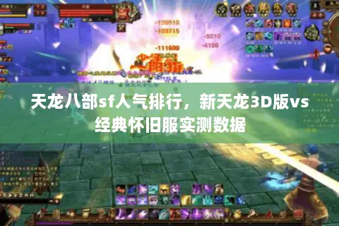 天龙八部sf人气排行,新天龙3D版vs经典怀旧服实测数据 天龙八部sf人气排行,新天龙3D版vs经典怀旧服实测数据