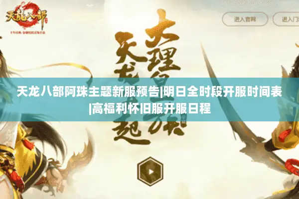 天龙八部阿珠主题新服预告|明日全时段开服时间表|高福利怀旧服开服日程 天龙八部阿珠主题新服预告|明日全时段开服时间表|高福利怀旧服开服日程