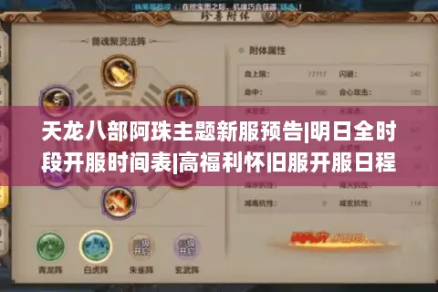 天龙八部阿珠主题新服预告|明日全时段开服时间表|高福利怀旧服开服日程 天龙八部阿珠主题新服预告|明日全时段开服时间表|高福利怀旧服开服日程