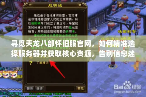 寻觅天龙八部怀旧服官网,如何精准选择服务器并获取核心资源,告别信息迷雾? 寻觅天龙八部怀旧服官网,如何精准选择服务器并获取核心资源,告别信息迷雾?