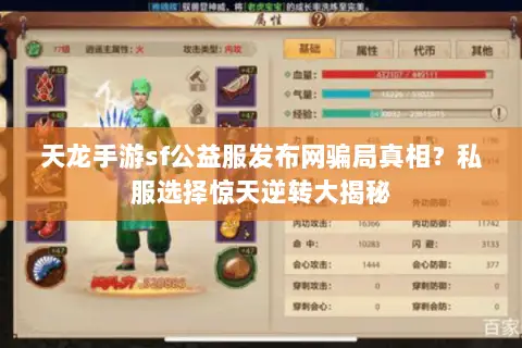 天龙手游sf公益服发布网骗局真相?私服选择惊天逆转大揭秘 天龙手游sf公益服发布网骗局真相?私服选择惊天逆转大揭秘