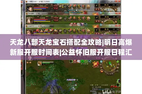 天龙八部天龙宝石搭配全攻略|明日高爆新服开服时间表|公益怀旧服开服日程汇总 天龙八部天龙宝石搭配全攻略|明日高爆新服开服时间表|公益怀旧服开服日程汇总