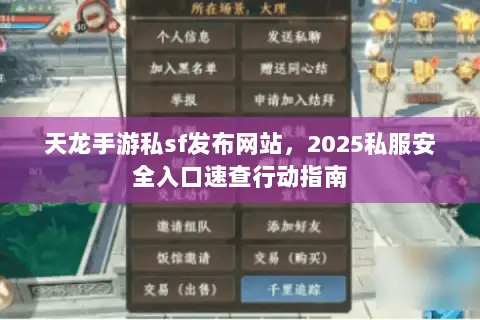 天龙手游私sf发布网站,2025私服安全入口速查行动指南 天龙手游私sf发布网站,2025私服安全入口速查行动指南