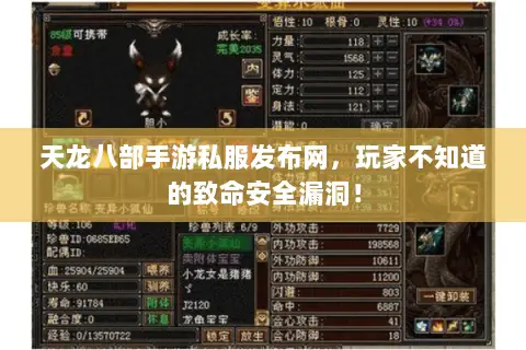 天龙八部手游私服发布网,玩家不知道的致命安全漏洞! 天龙八部手游私服发布网,玩家不知道的致命安全漏洞!