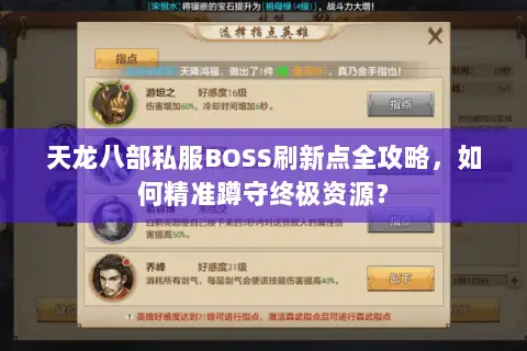 天龙八部私服BOSS刷新点全攻略，如何精准蹲守终极资源？