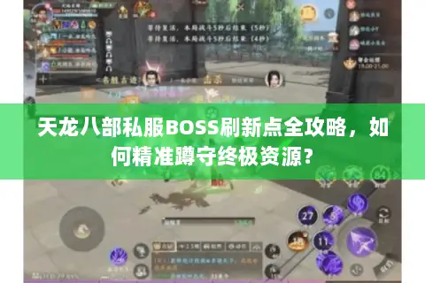 天龙八部私服BOSS刷新点全攻略，如何精准蹲守终极资源？