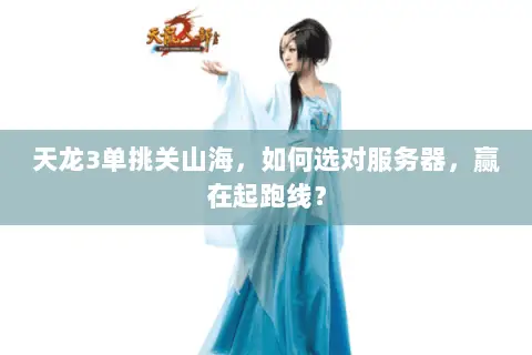 天龙3单挑关山海，如何选对服务器，赢在起跑线？