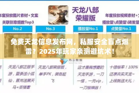 免费天龙信息发布网,私服安全盲点爆雷?2025年玩家亲测避坑术! 免费天龙信息发布网,私服安全盲点爆雷?2025年玩家亲测避坑术!
