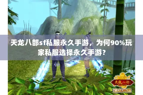 天龙八部sf私服永久手游,为何90%玩家私服选择永久手游? 天龙八部sf私服永久手游,为何90%玩家私服选择永久手游?