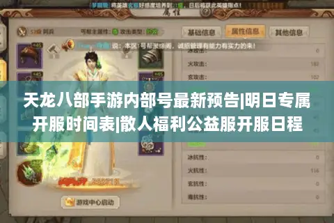 天龙八部手游内部号最新预告|明日专属开服时间表|散人福利公益服开服日程 天龙八部手游内部号最新预告|明日专属开服时间表|散人福利公益服开服日程