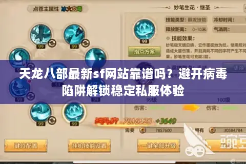 天龙八部最新sf网站靠谱吗?避开病毒陷阱解锁稳定私服体验 天龙八部最新sf网站靠谱吗?避开病毒陷阱解锁稳定私服体验