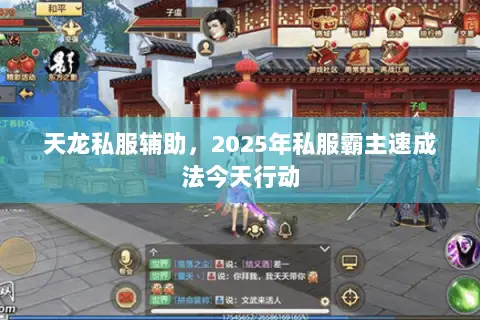 天龙私服辅助,2025年私服霸主速成法今天行动 天龙私服辅助,2025年私服霸主速成法今天行动