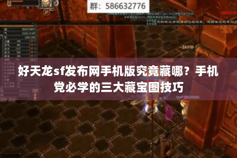 好天龙sf发布网手机版究竟藏哪?手机党必学的三大藏宝图技巧 好天龙sf发布网手机版究竟藏哪?手机党必学的三大藏宝图技巧