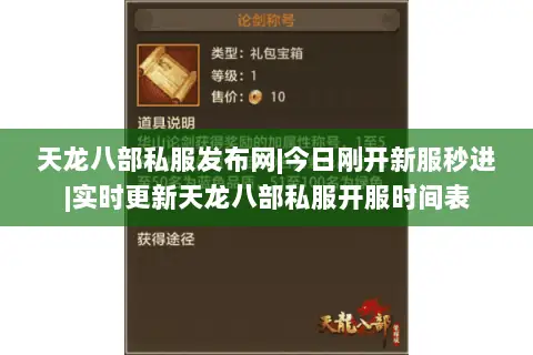 天龙八部私服发布网|今日刚开新服秒进|实时更新天龙八部私服开服时间表 天龙八部私服发布网|今日刚开新服秒进|实时更新天龙八部私服开服时间表