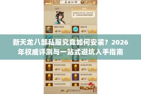 新天龙八部私服究竟如何安装?2026年权威评测与一站式避坑入手指南 新天龙八部私服究竟如何安装?2026年权威评测与一站式避坑入手指南