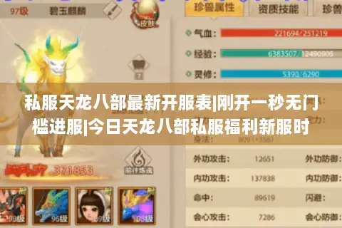 私服天龙八部最新开服表|刚开一秒无门槛进服|今日天龙八部私服福利新服时间表