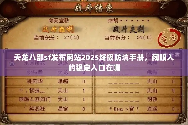 天龙八部sf发布网站2025终极防坑手册,闭眼入的稳定入口在哪 天龙八部sf发布网站2025终极防坑手册,闭眼入的稳定入口在哪