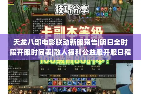 天龙八部电影联动新服预告|明日全时段开服时间表|散人福利公益服开服日程 天龙八部电影联动新服预告|明日全时段开服时间表|散人福利公益服开服日程