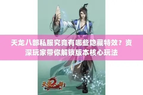 天龙八部私服究竟有哪些隐藏特效?资深玩家带你解锁版本核心玩法 天龙八部私服究竟有哪些隐藏特效?资深玩家带你解锁版本核心玩法