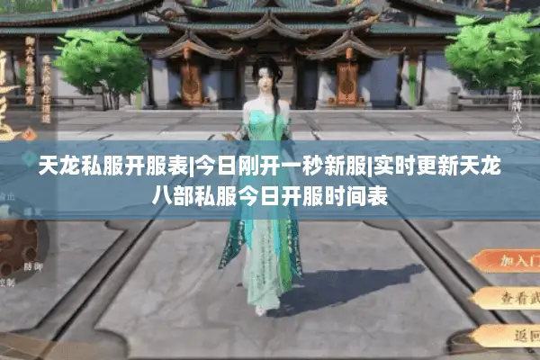 天龙私服开服表|今日刚开一秒新服|实时更新天龙八部私服今日开服时间表 天龙私服开服表|今日刚开一秒新服|实时更新天龙八部私服今日开服时间表