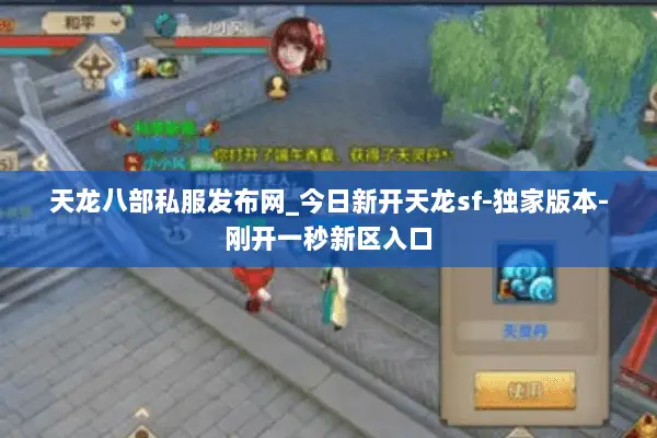 天龙八部私服发布网_今日新开天龙sf-独家版本-刚开一秒新区入口 天龙八部私服发布网_今日新开天龙sf-独家版本-刚开一秒新区入口
