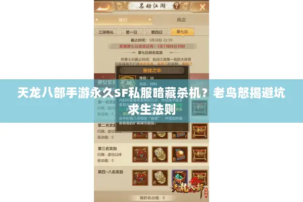 天龙八部手游永久SF私服暗藏杀机?老鸟怒揭避坑求生法则 天龙八部手游永久SF私服暗藏杀机?老鸟怒揭避坑求生法则