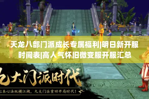 天龙八部门派成长专属福利|明日新开服时间表|高人气怀旧微变服开服汇总 天龙八部门派成长专属福利|明日新开服时间表|高人气怀旧微变服开服汇总