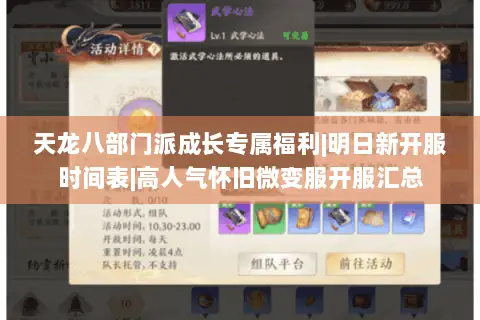 天龙八部门派成长专属福利|明日新开服时间表|高人气怀旧微变服开服汇总 天龙八部门派成长专属福利|明日新开服时间表|高人气怀旧微变服开服汇总