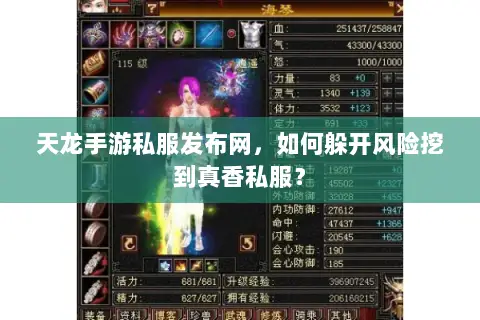 天龙手游私服发布网,如何躲开风险挖到真香私服? 天龙手游私服发布网,如何躲开风险挖到真香私服?