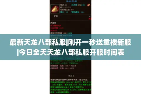 最新天龙八部私服|刚开一秒送重楼新服|今日全天天龙八部私服开服时间表