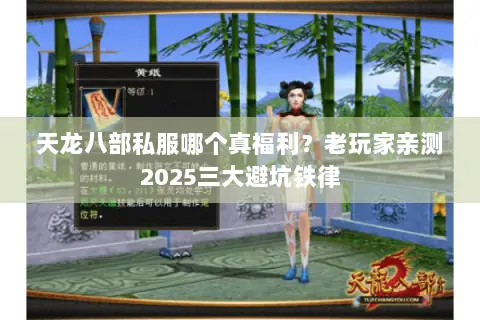 天龙八部私服哪个真福利？老玩家亲测2025三大避坑铁律