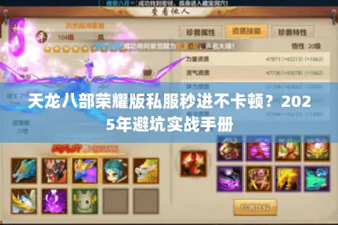 天龙八部荣耀版私服秒进不卡顿?2025年避坑实战手册 天龙八部荣耀版私服秒进不卡顿?2025年避坑实战手册