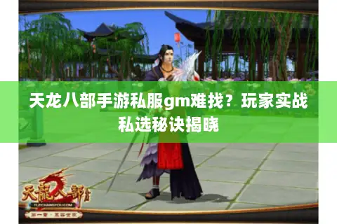天龙八部手游私服gm难找？玩家实战私选秘诀揭晓