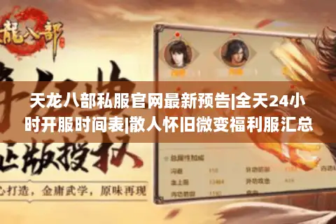 天龙八部私服官网最新预告|全天24小时开服时间表|散人怀旧微变福利服汇总 天龙八部私服官网最新预告|全天24小时开服时间表|散人怀旧微变福利服汇总
