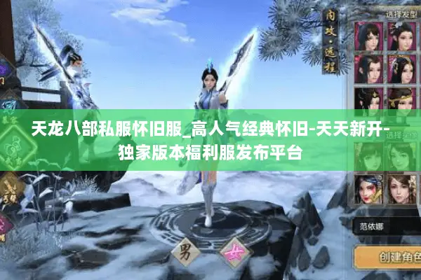 天龙八部私服怀旧服_高人气经典怀旧-天天新开-独家版本福利服发布平台