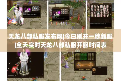 天龙八部私服发布网|今日刚开一秒新服|全天实时天龙八部私服开服时间表 天龙八部私服发布网|今日刚开一秒新服|全天实时天龙八部私服开服时间表