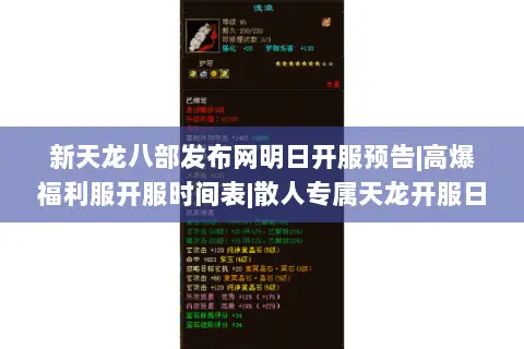 新天龙八部发布网明日开服预告|高爆福利服开服时间表|散人专属天龙开服日程