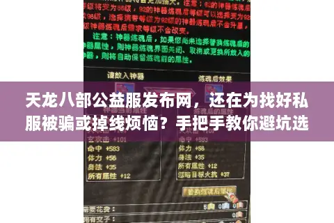 天龙八部公益服发布网,还在为找好私服被骗或掉线烦恼?手把手教你避坑选对 天龙八部公益服发布网,还在为找好私服被骗或掉线烦恼?手把手教你避坑选对