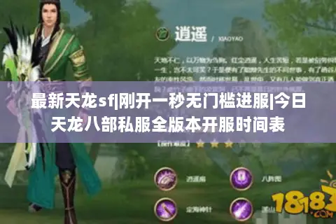 最新天龙sf|刚开一秒无门槛进服|今日天龙八部私服全版本开服时间表