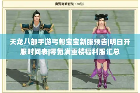 天龙八部手游丐帮宝宝新服预告|明日开服时间表|零氪满重楼福利服汇总