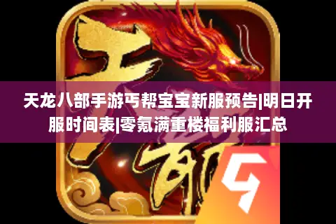 天龙八部手游丐帮宝宝新服预告|明日开服时间表|零氪满重楼福利服汇总