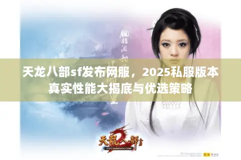 天龙八部sf发布网服,2025私服版本真实性能大揭底与优选策略 天龙八部sf发布网服,2025私服版本真实性能大揭底与优选策略