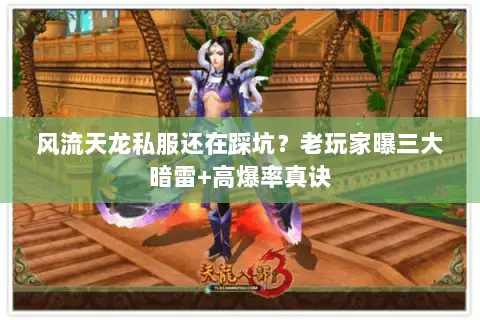 风流天龙私服还在踩坑?老玩家曝三大暗雷+高爆率真诀 风流天龙私服还在踩坑?老玩家曝三大暗雷+高爆率真诀