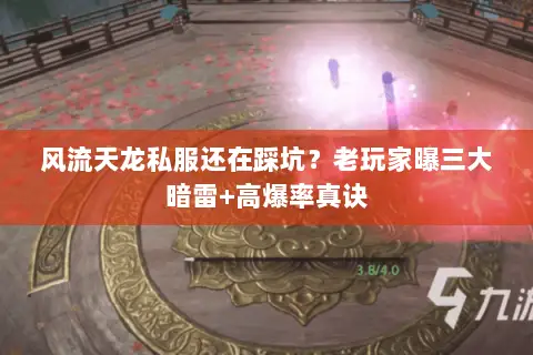 风流天龙私服还在踩坑?老玩家曝三大暗雷+高爆率真诀 风流天龙私服还在踩坑?老玩家曝三大暗雷+高爆率真诀